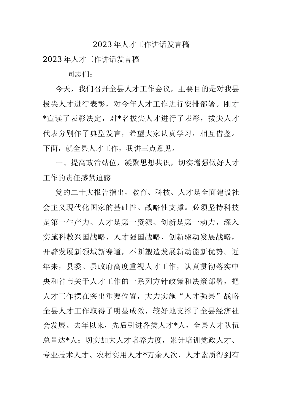 2023年人才工作讲话发言稿.docx_第1页