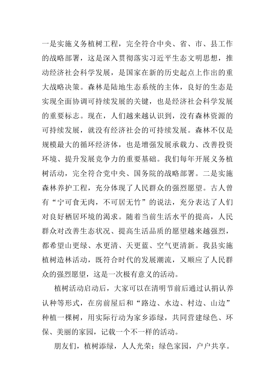 2023年全县义务植树活动启动仪式上的致辞.docx_第2页