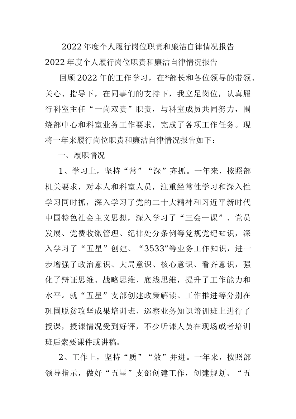 2022年度个人履行岗位职责和廉洁自律情况报告.docx_第1页