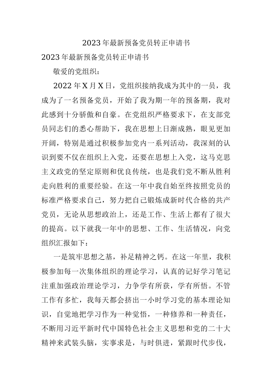 2023年最新预备党员转正申请书.docx_第1页