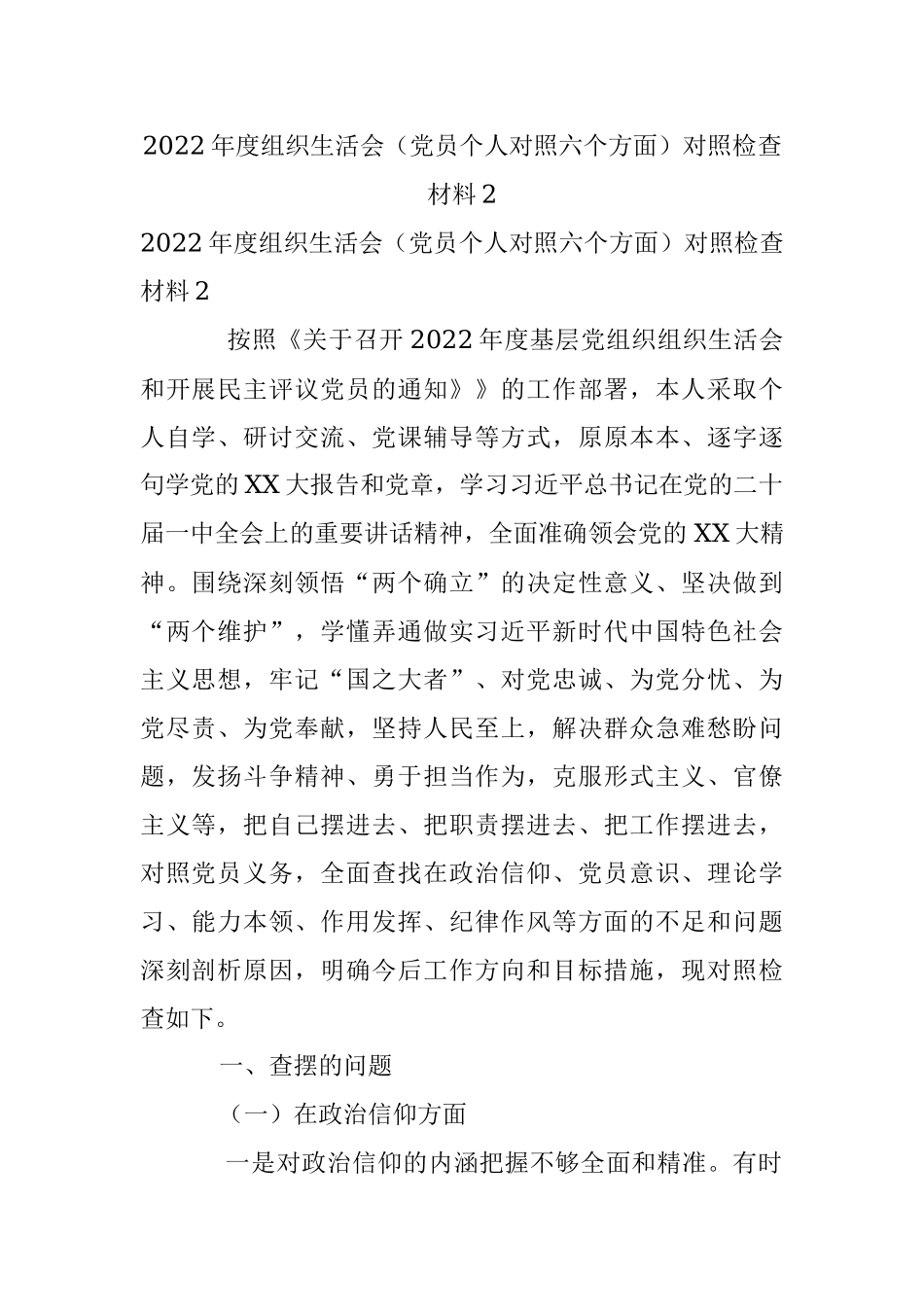2022年度组织生活会（党员个人对照六个方面）对照检查材料2.docx_第1页