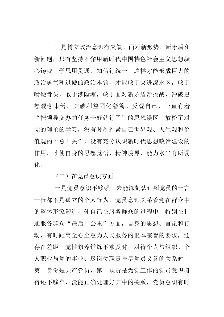 2022年度组织生活会（党员个人对照六个方面）对照检查材料2.docx_第3页