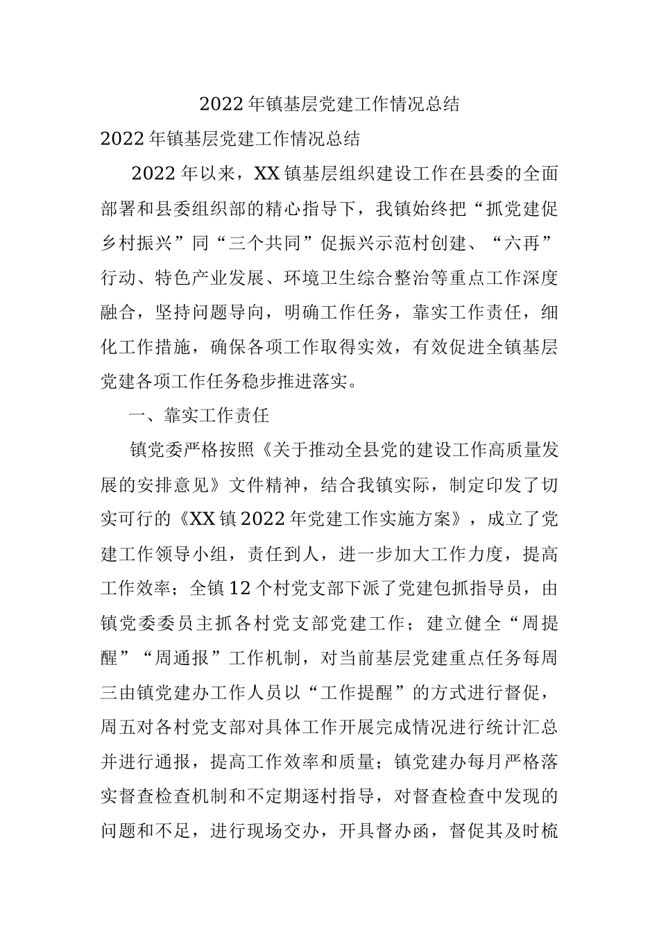 2022年镇基层党建工作情况总结.docx_第1页