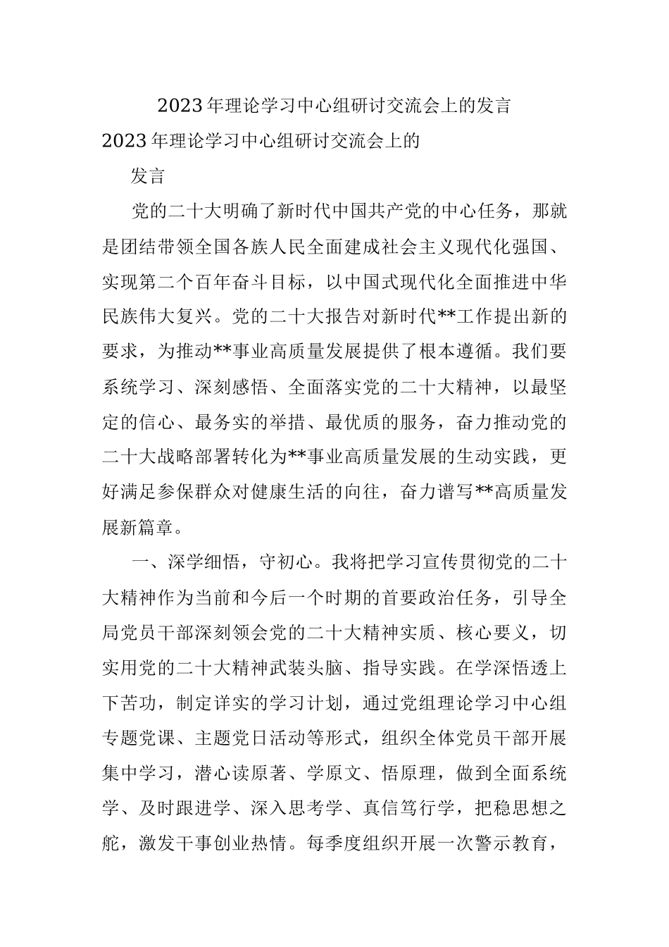 2023年理论学习中心组研讨交流会上的发言.docx_第1页