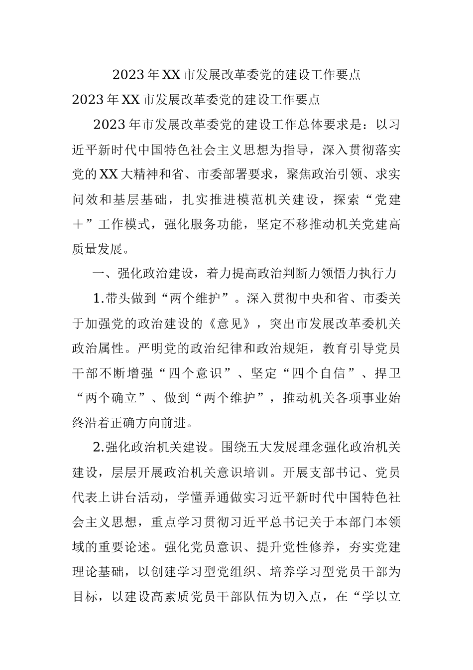 2023年XX市发展改革委党的建设工作要点.docx_第1页