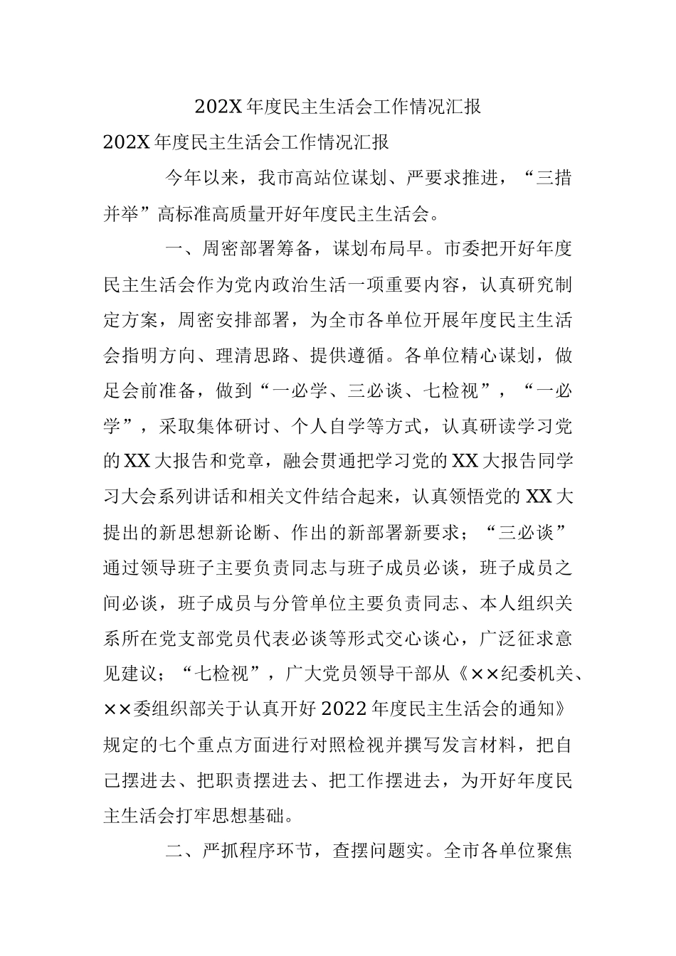 202X年度民主生活会工作情况汇报.docx_第1页