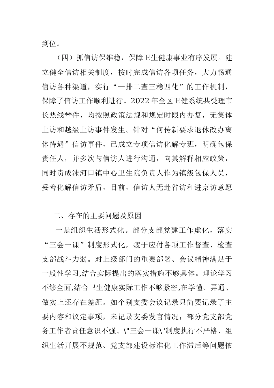 2022年度区卫健委党委书记抓基层党建工作述职报告.docx_第3页