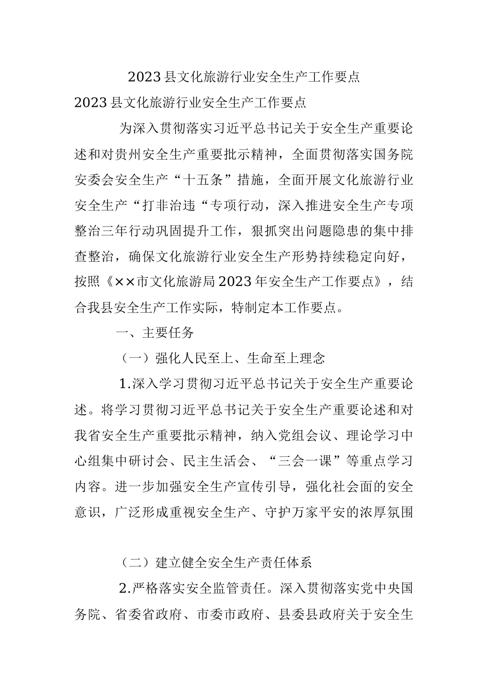 2023县文化旅游行业安全生产工作要点.docx_第1页