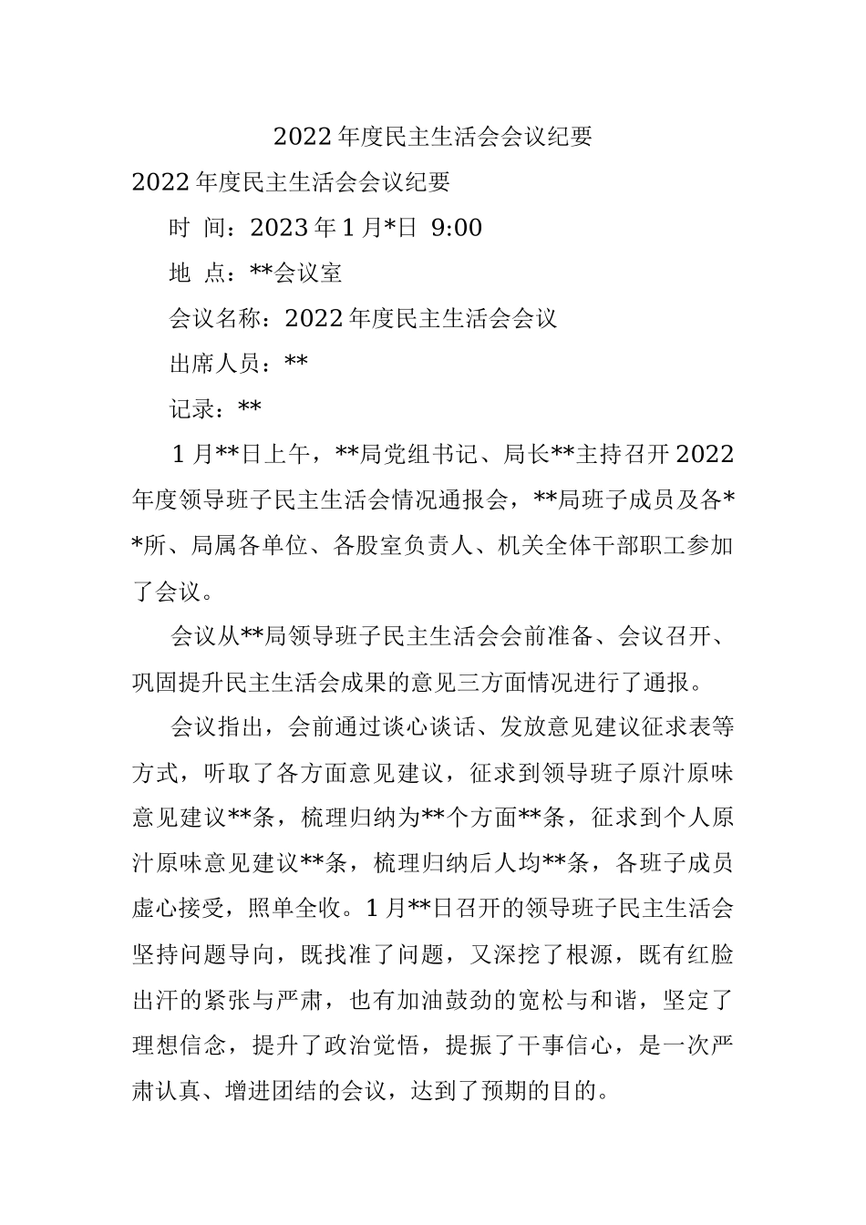 2022年度民主生活会会议纪要.docx_第1页