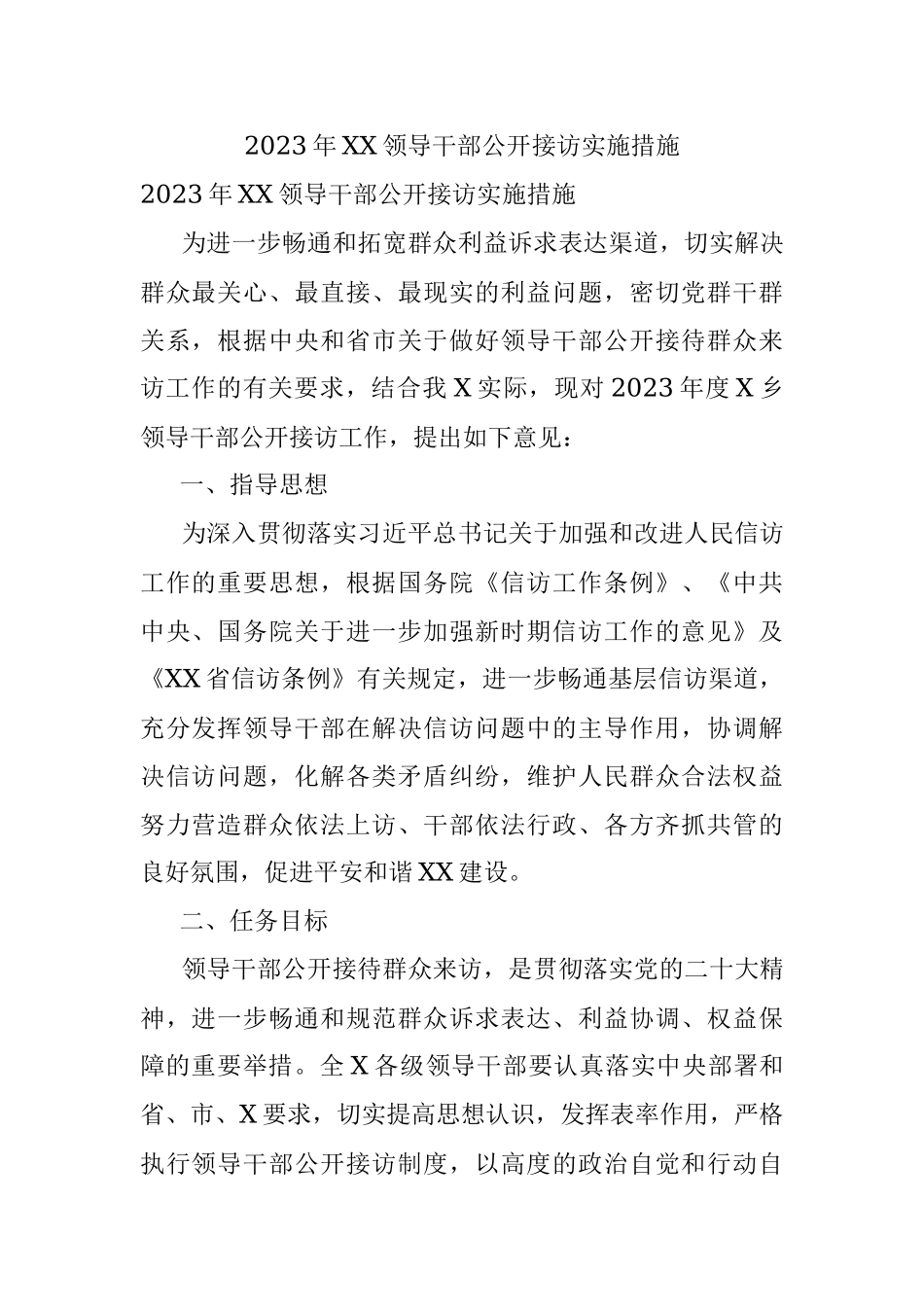 2023年XX领导干部公开接访实施措施.docx_第1页