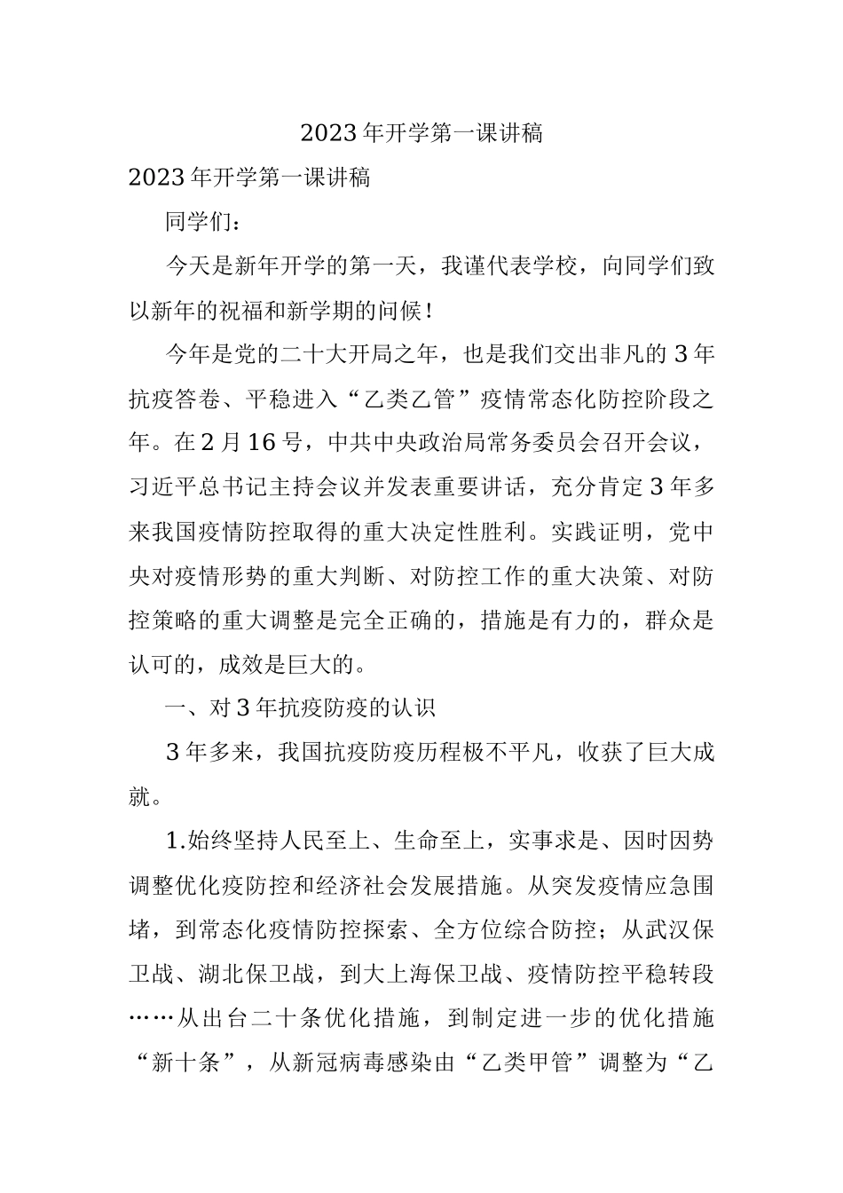 2023年开学第一课讲稿.docx_第1页