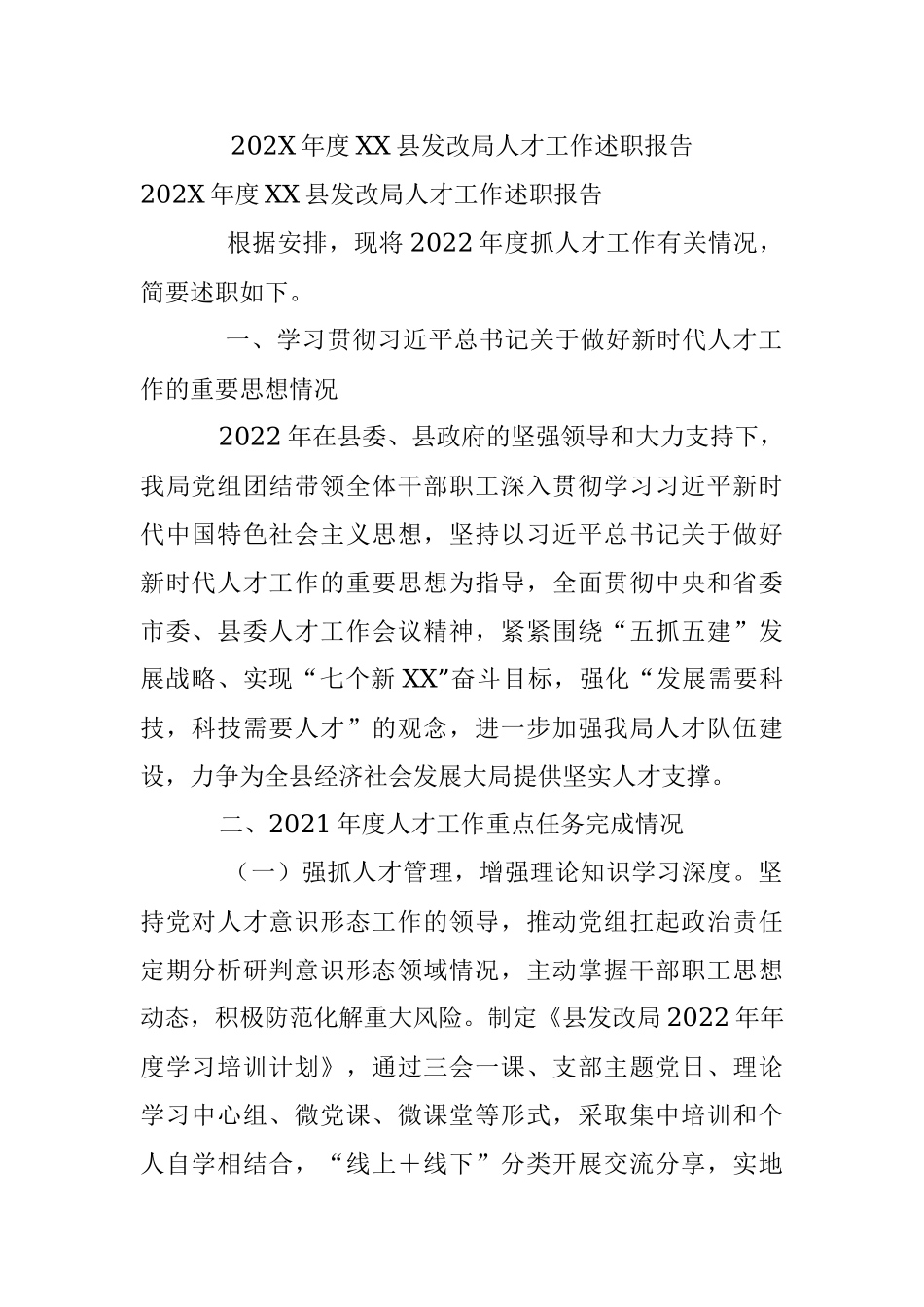 202X年度XX县发改局人才工作述职报告.docx_第1页