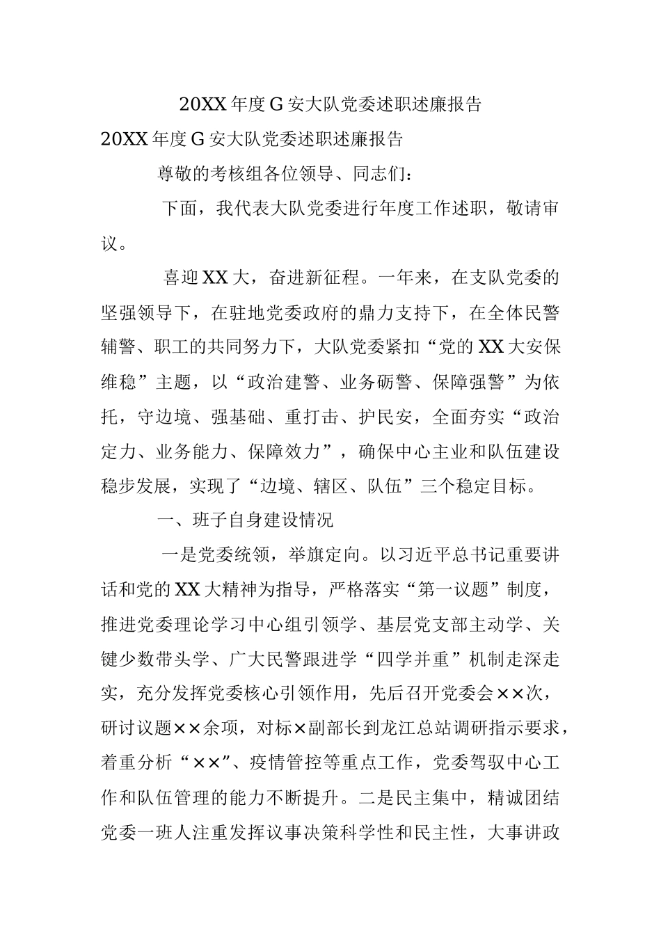 20XX年度G安大队党委述职述廉报告.docx_第1页