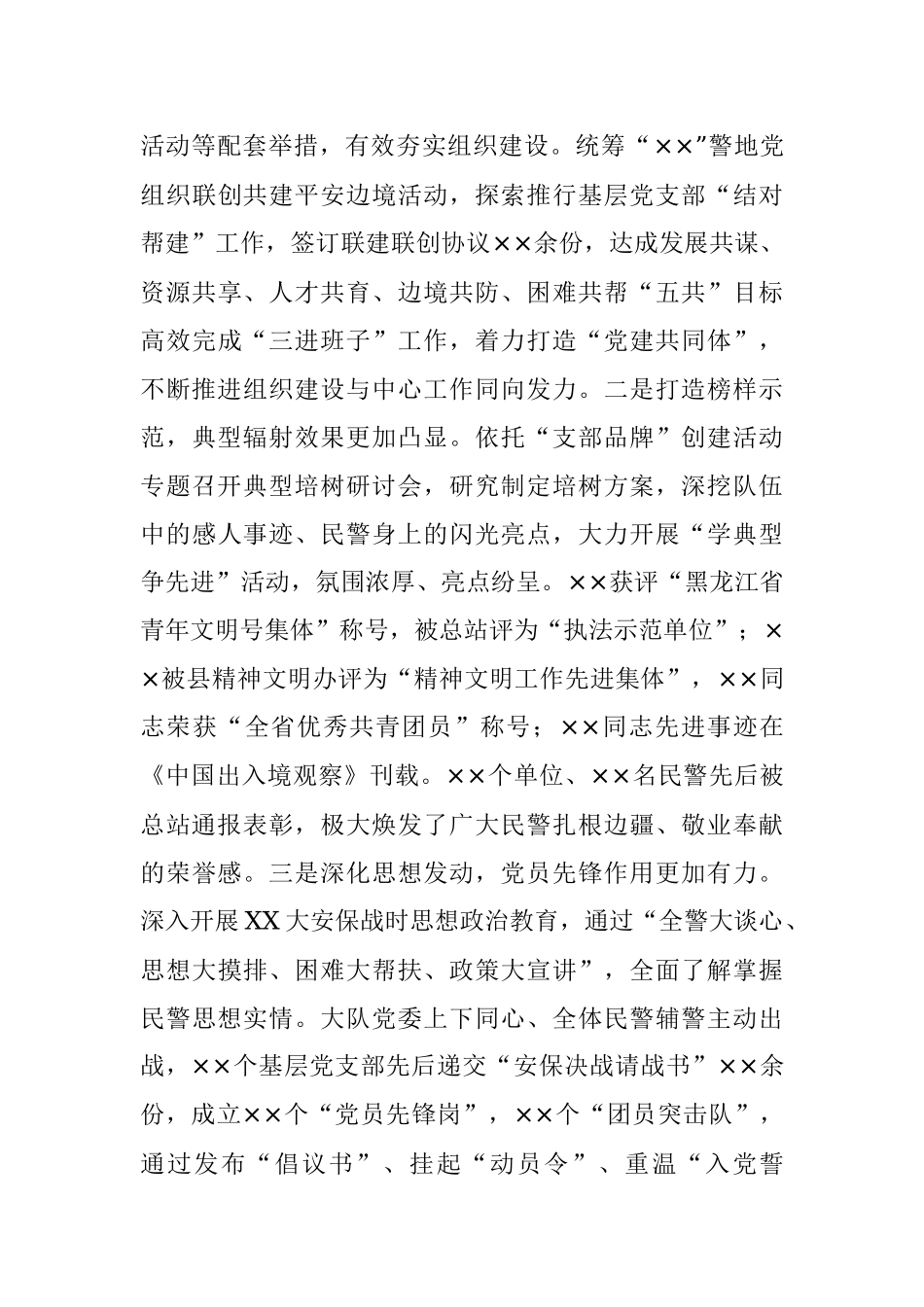 20XX年度G安大队党委述职述廉报告.docx_第3页