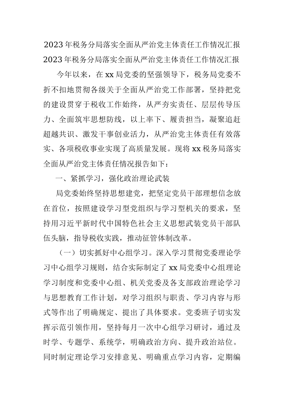 2023年税务分局落实全面从严治党主体责任工作情况汇报.docx_第1页