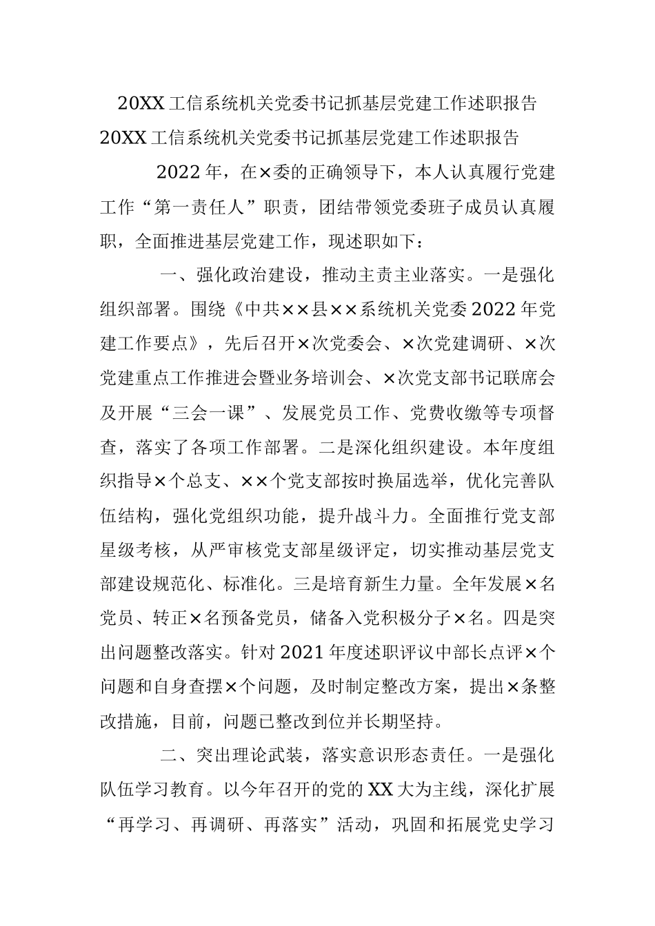 20XX工信系统机关党委书记抓基层党建工作述职报告.docx_第1页