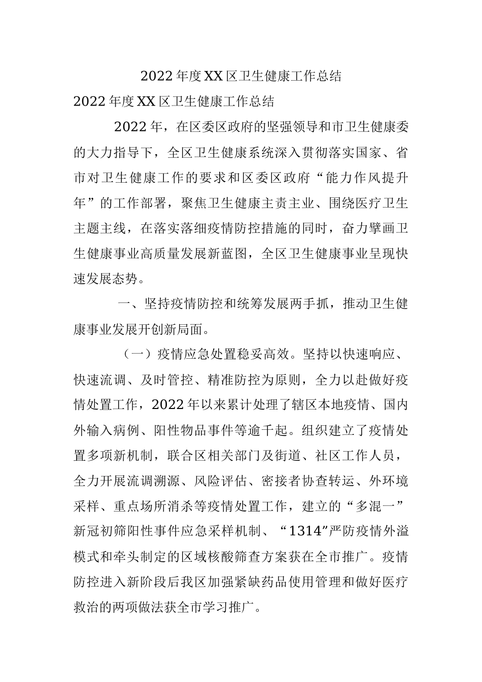 2022年度XX区卫生健康工作总结.docx_第1页