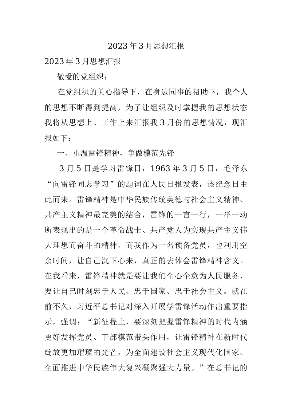 2023年3月思想汇报.docx_第1页