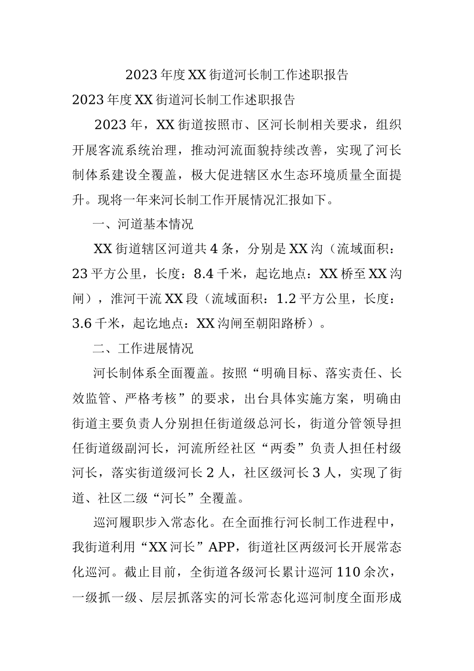 2023年度XX街道河长制工作述职报告.docx_第1页