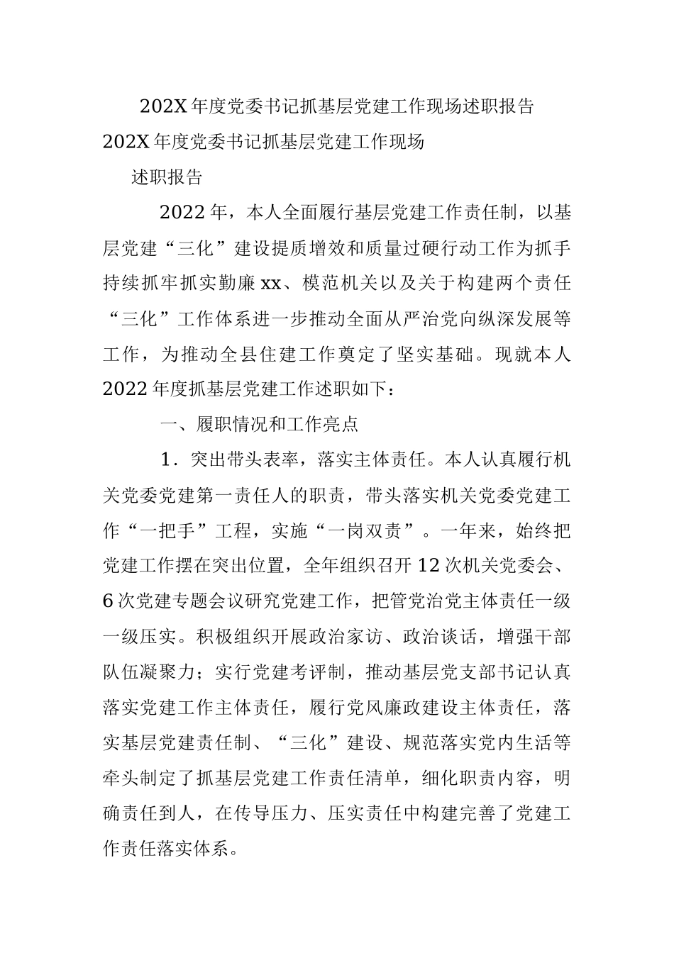 202X年度党委书记抓基层党建工作现场述职报告.docx_第1页