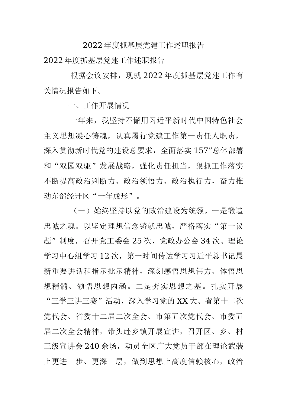 2022年度抓基层党建工作述职报告.docx_第1页