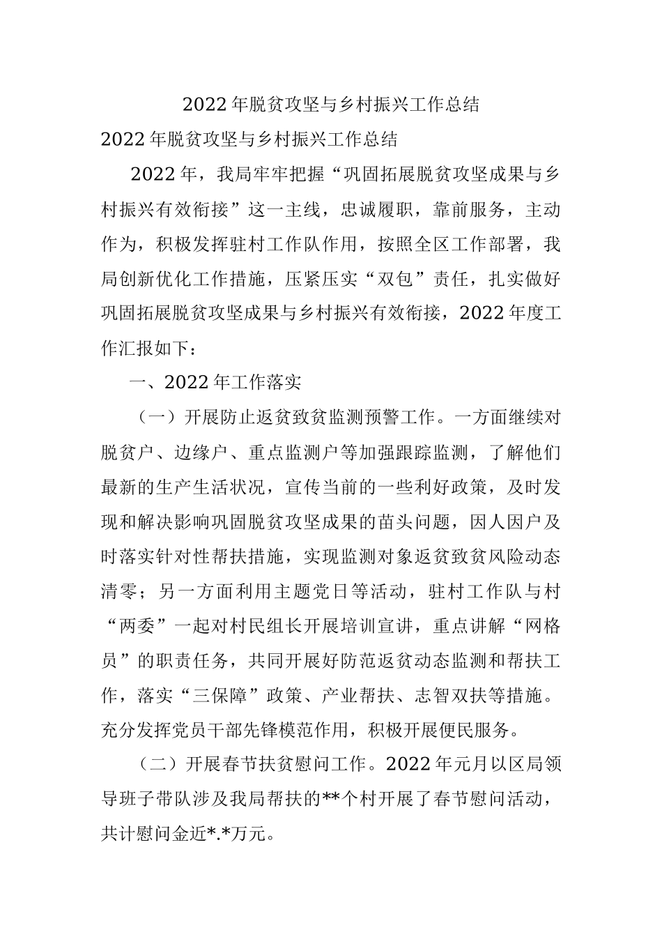 2022年脱贫攻坚与乡村振兴工作总结.docx_第1页