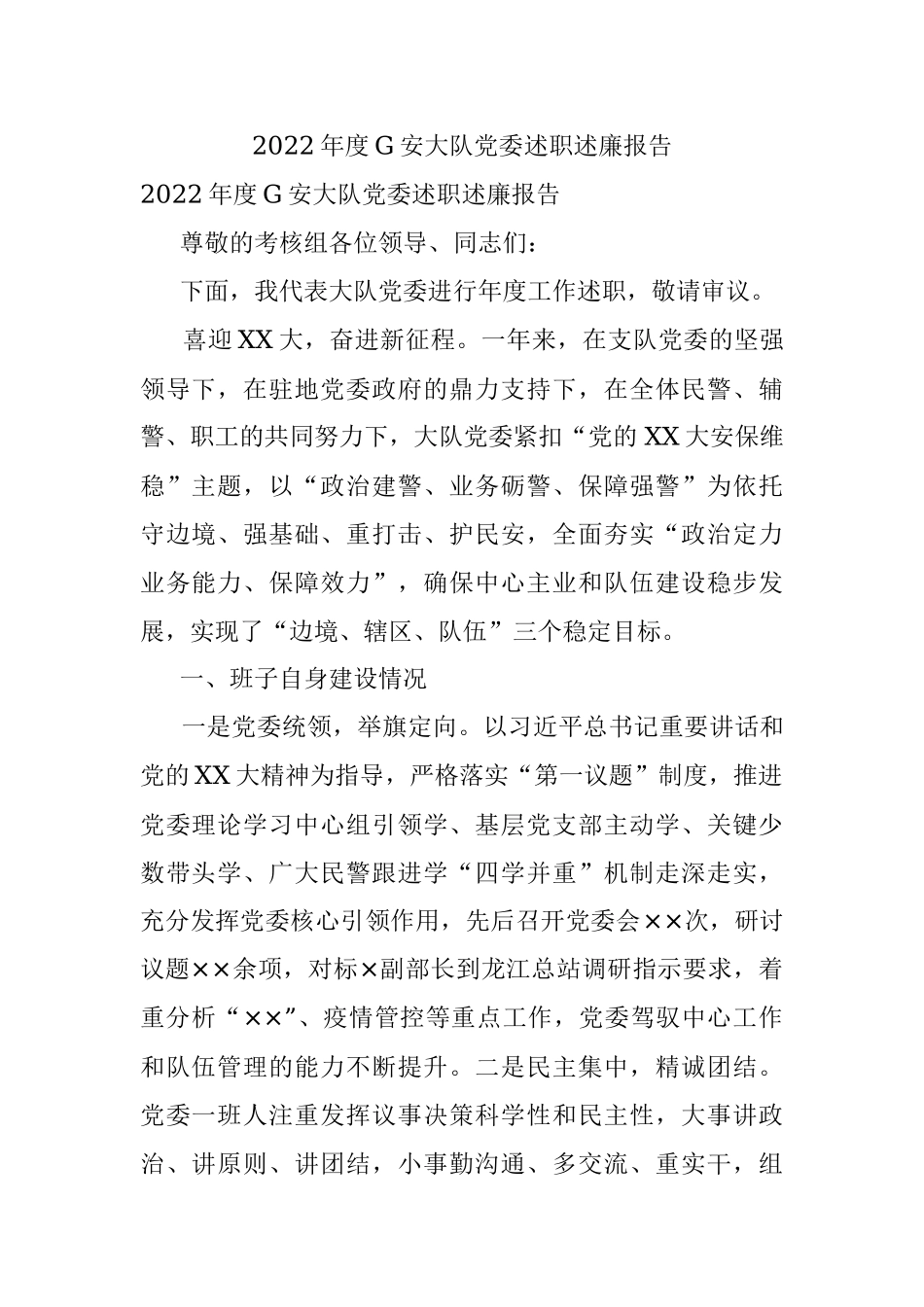 2022年度G安大队党委述职述廉报告.docx_第1页
