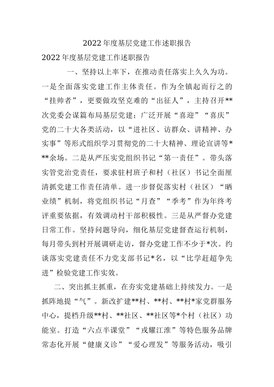 2022年度基层党建工作述职报告_1.docx_第1页