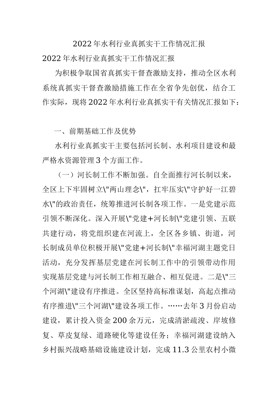 2022年水利行业真抓实干工作情况汇报.docx_第1页