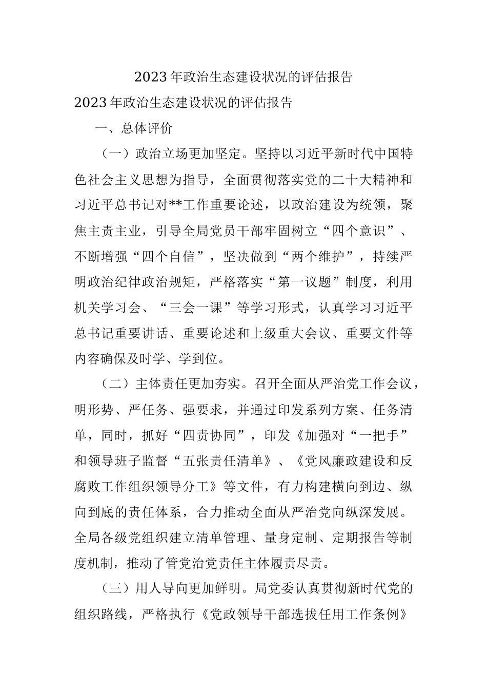 2023年政治生态建设状况的评估报告.docx_第1页