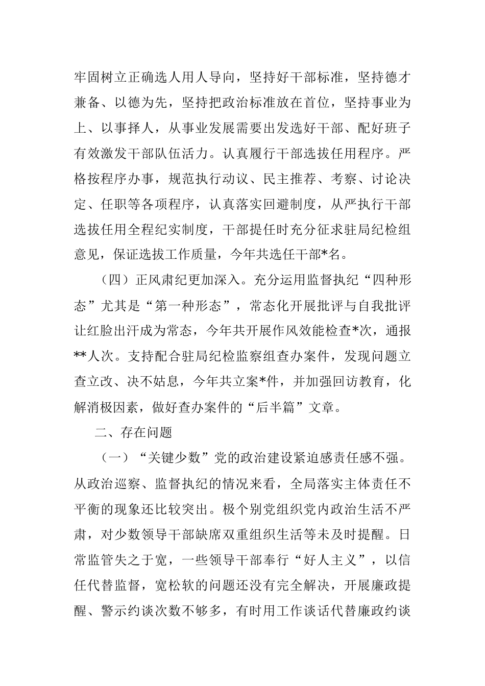 2023年政治生态建设状况的评估报告.docx_第2页