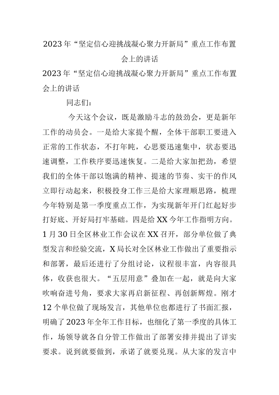 2023年“坚定信心迎挑战凝心聚力开新局”重点工作布置会上的讲话.docx_第1页