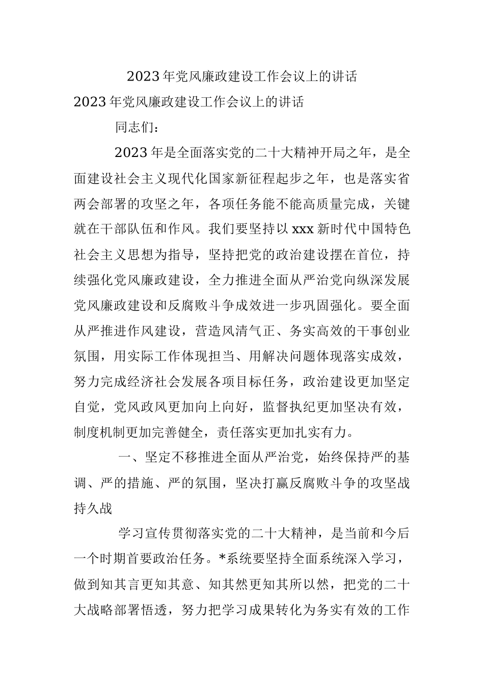 2023年党风廉政建设工作会议上的讲话.docx_第1页
