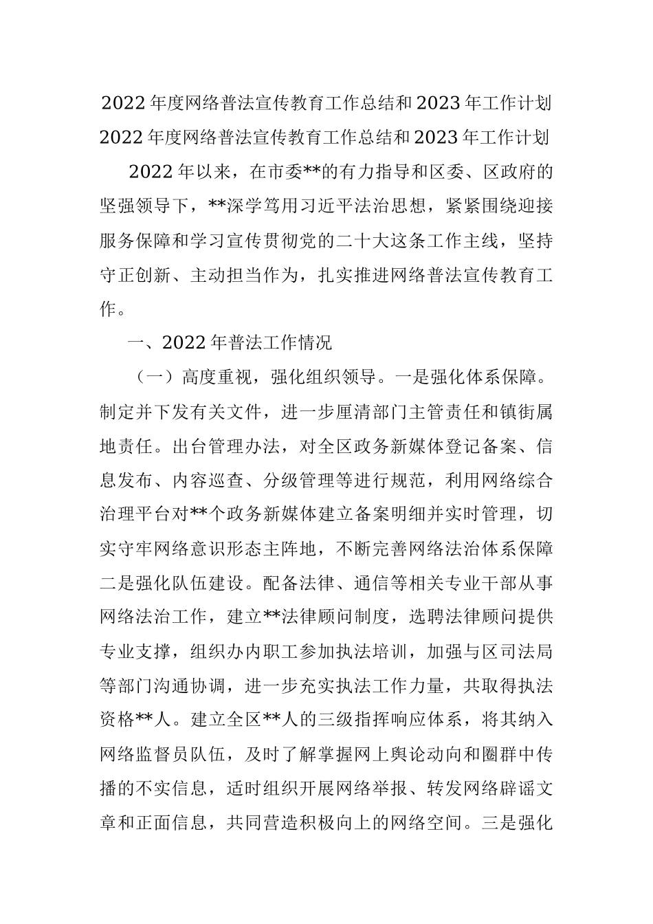 2022年度网络普法宣传教育工作总结和2023年工作计划_1.docx_第1页
