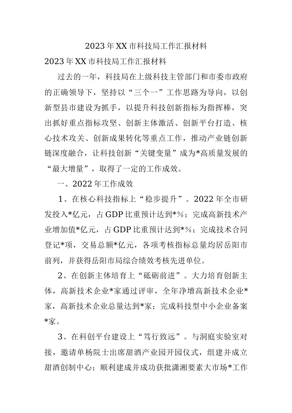 2023年XX市科技局工作汇报材料.docx_第1页