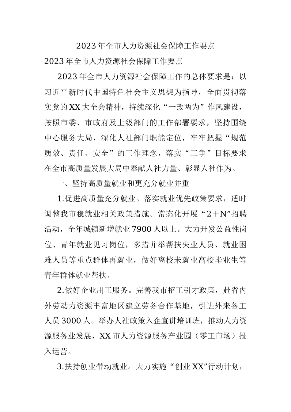 2023年全市人力资源社会保障工作要点.docx_第1页