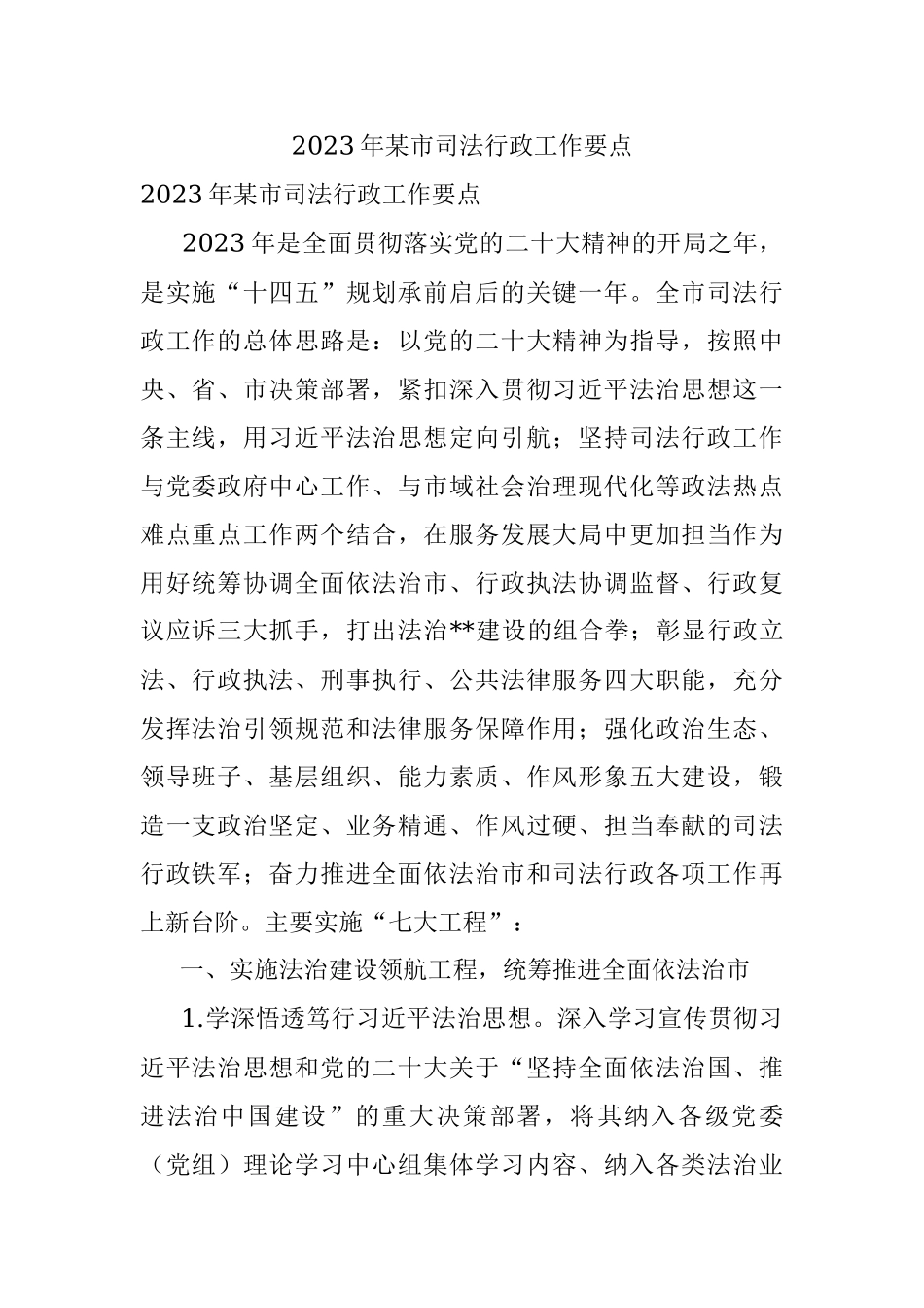 2023年某市司法行政工作要点.docx_第1页