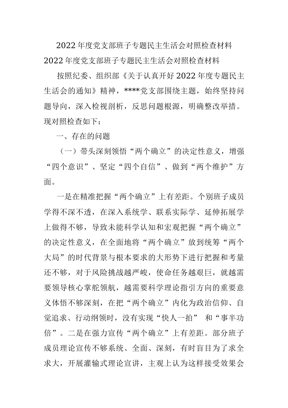 2022年度党支部班子专题民主生活会对照检查材料_1.docx_第1页