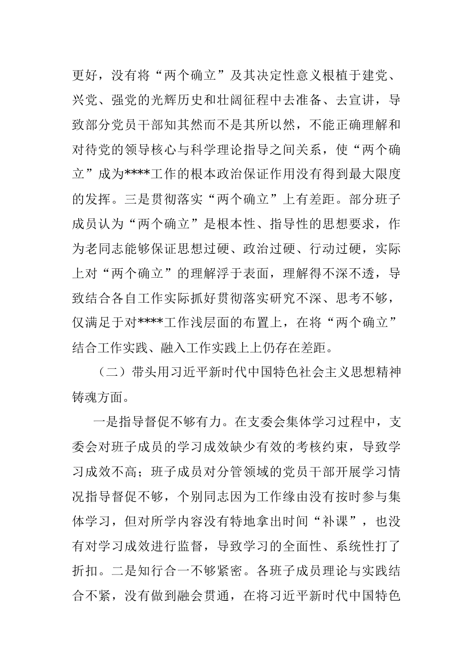 2022年度党支部班子专题民主生活会对照检查材料_1.docx_第2页