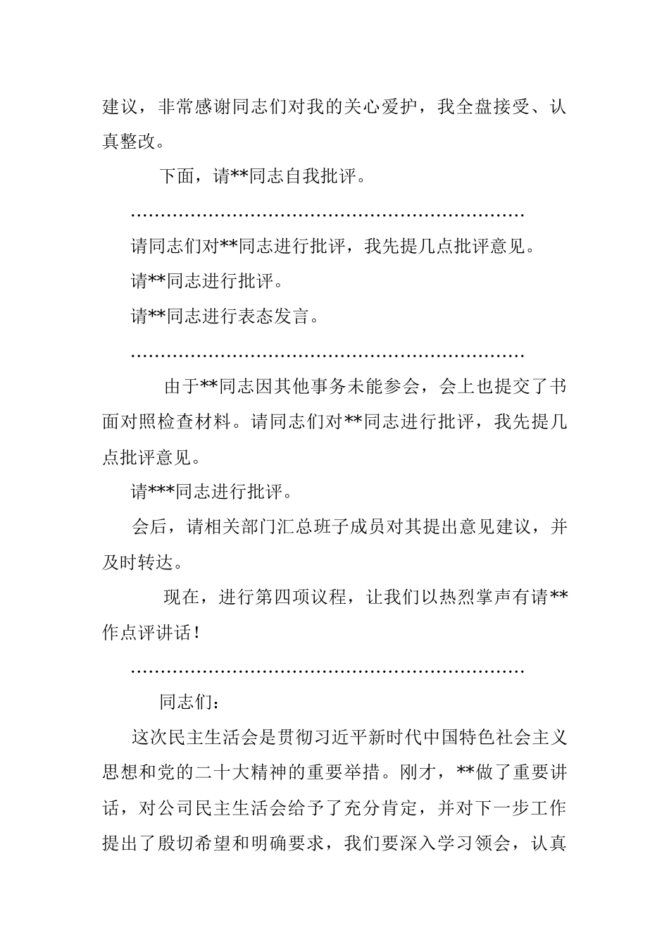 2022年度民主生活会主持词（企业）.docx_第3页