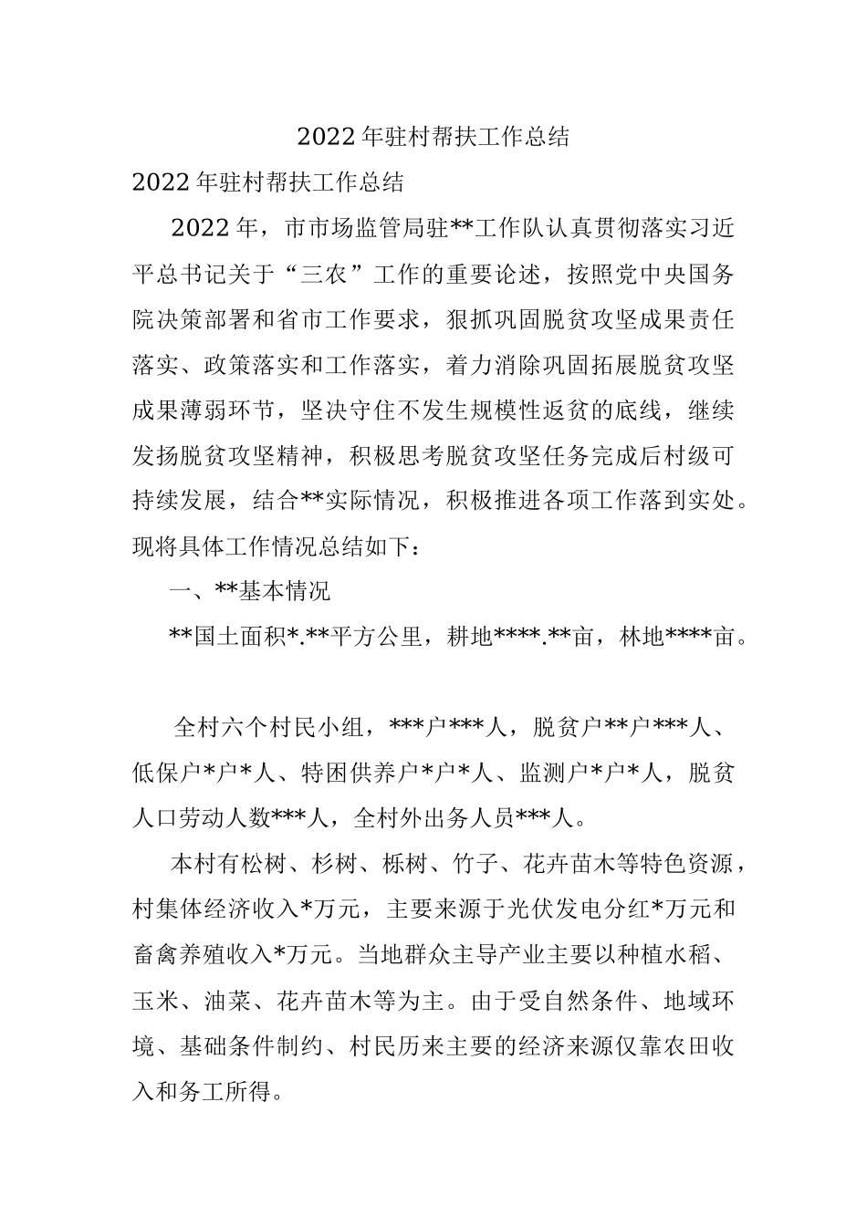 2022年驻村帮扶工作总结.docx_第1页