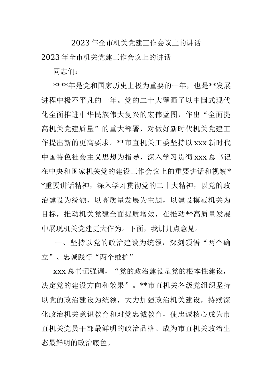 2023年全市机关党建工作会议上的讲话.docx_第1页