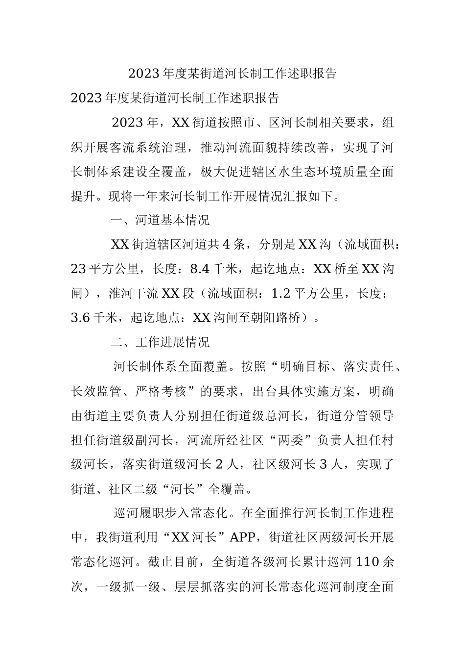 2023年度某街道河长制工作述职报告.docx_第1页