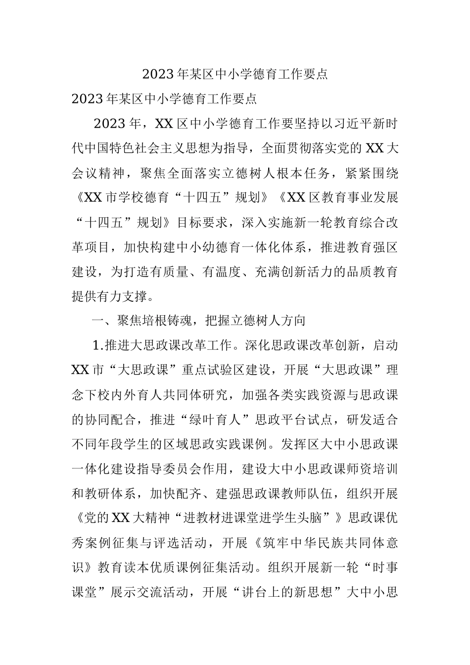 2023年某区中小学德育工作要点.docx_第1页
