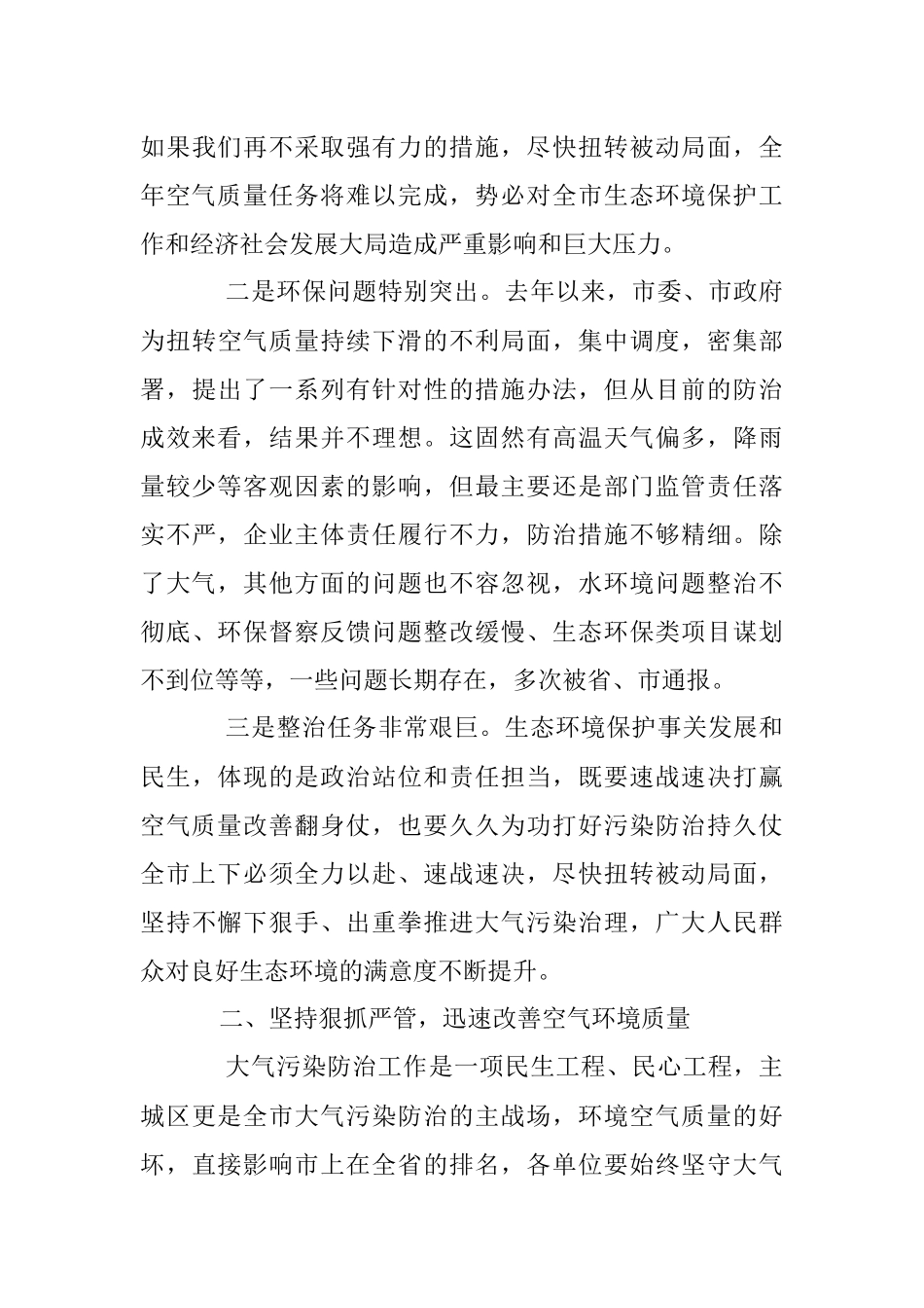 20XX在大气污染防治工作会议暨突出生态环境问题整改工作推进会议上的讲话.docx_第3页