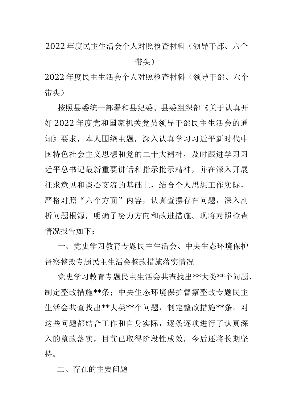 2022年度民主生活会个人对照检查材料（领导干部、六个带头）.docx_第1页