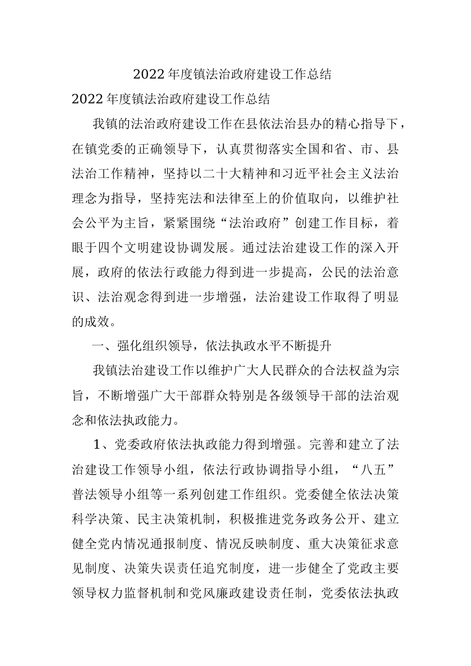 2022年度镇法治政府建设工作总结 .docx_第1页