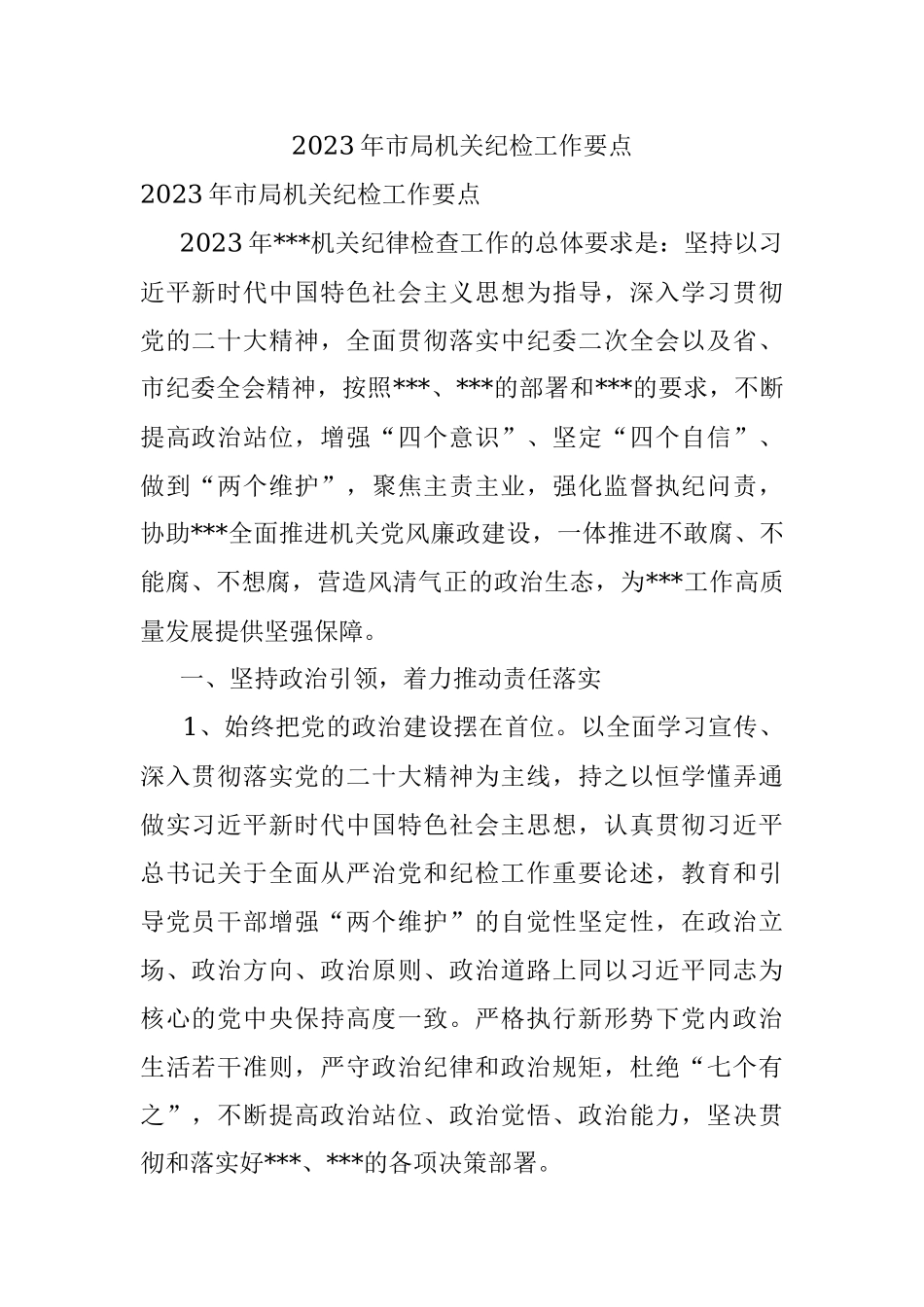2023年市局机关纪检工作要点.docx_第1页