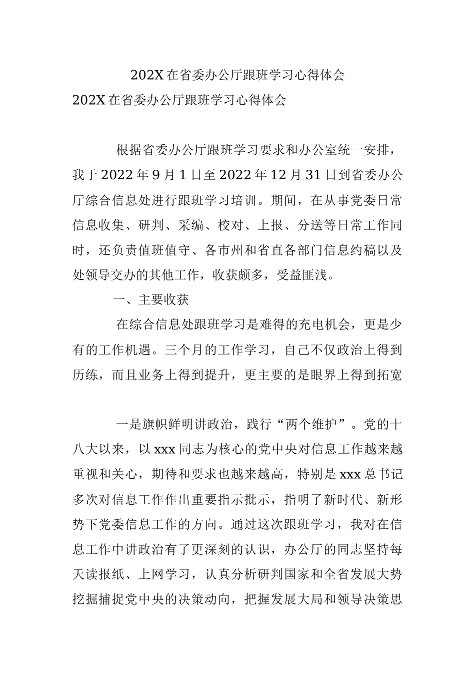 202X在省委办公厅跟班学习心得体会.docx_第1页