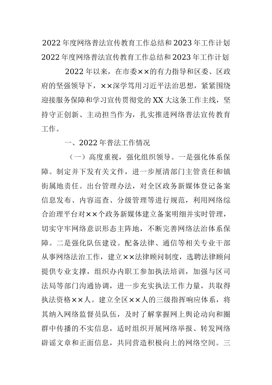 2022年度网络普法宣传教育工作总结和2023年工作计划.docx_第1页